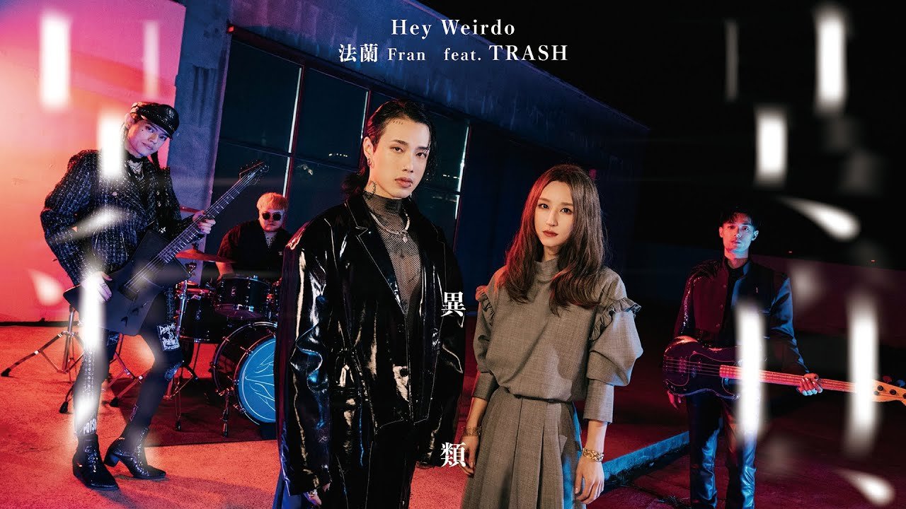 法蘭 Fran feat. TRASH [ 異類 Hey Weirdo ] Official Music Video