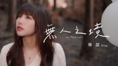 琳誼 Ring [ 無人之境 No Man’s Land ] 戲劇《台北女子圖鑑》插曲 MV