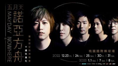 五月天 2023 諾亞方舟 10週年進化 復刻限定版演唱會｜10.22 拓元售票・全面開賣！