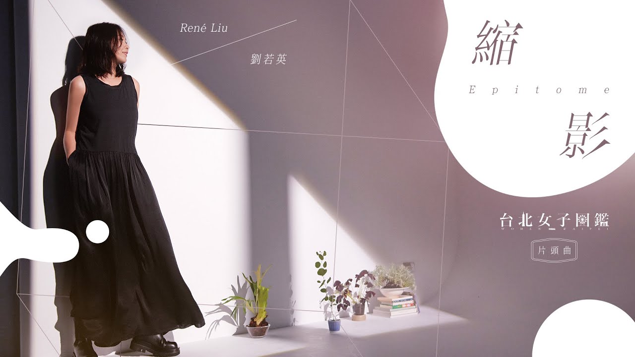 René劉若英 [ 縮影 Epitome ] 戲劇短版MV（戲劇《 台北女子圖鑑》片頭曲）