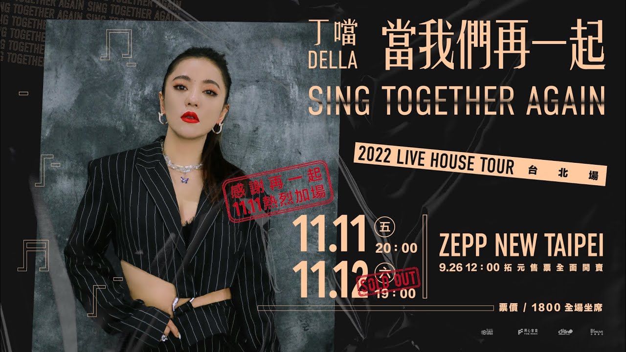 丁噹 [ 當我們再一起 ] Zepp New Taipei演唱會・11/11熱烈再加場！