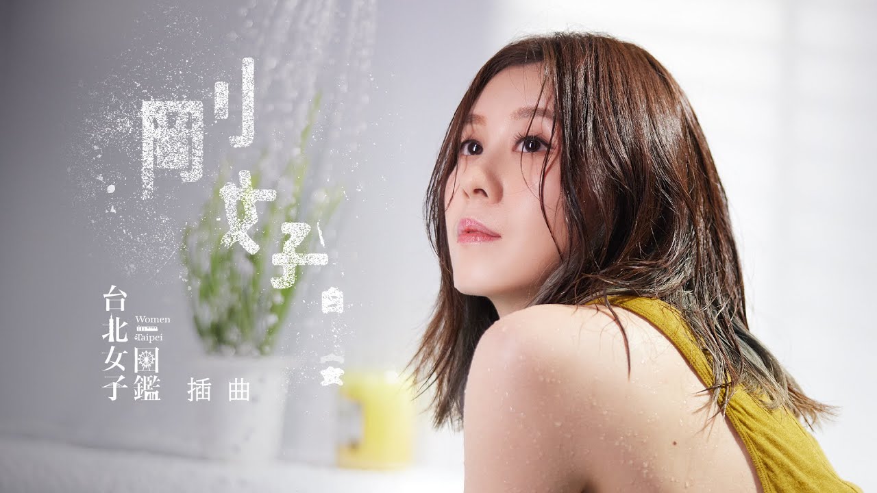 白安ANN [ 剛好Just Good Enough ] 戲劇短版MV（戲劇《台北女子圖鑑》插曲）