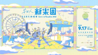 告五人【新樂園】2022愛在夏天演唱會 #0827正式開賣