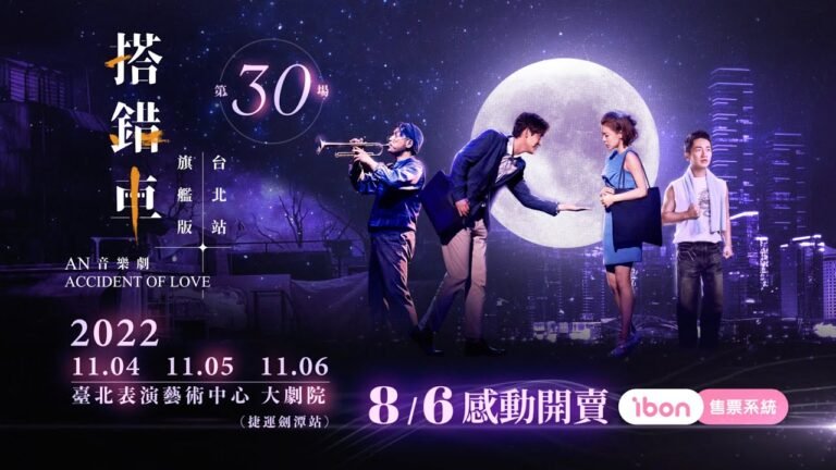 2022《搭錯車》音樂劇 #台北站 11/4、11/5、11/6 臺北表演藝術中心・感動發車 hq720