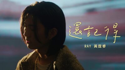 Ray 黃霆睿 [ 還記得 Still Remember ] Official Music Video