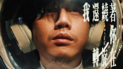 Cosmos People 宇宙人 [ 我還繞著你在旋轉 Expired ] Official Music Video