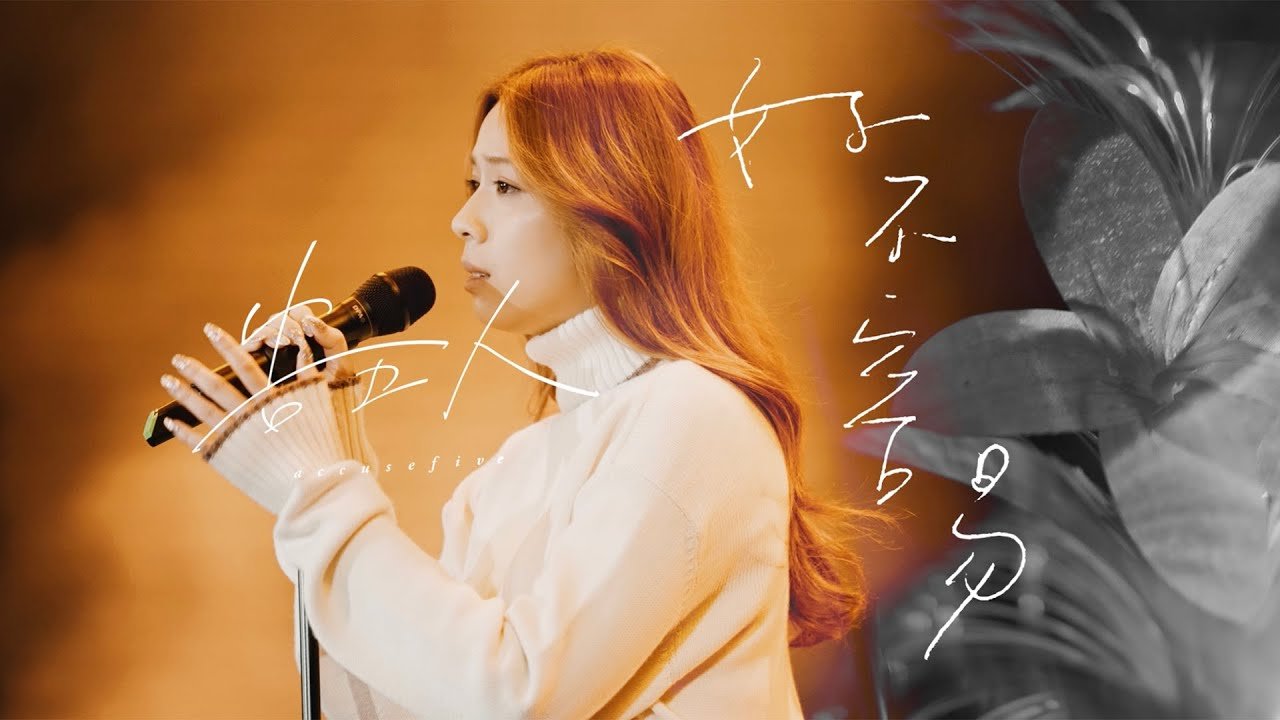 告五人Accusefive [ 好不容易 Finally ] Official Live Video（戲劇《華燈初上》片尾曲）