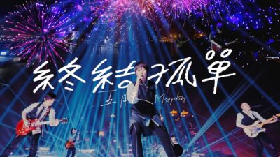 MAYDAY 五月天 [ 終結孤單 Loneliness Terminator ] Official Live Video