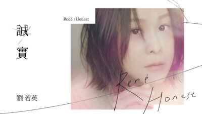 劉若英René [ 誠實 Honest ] Official Music Video