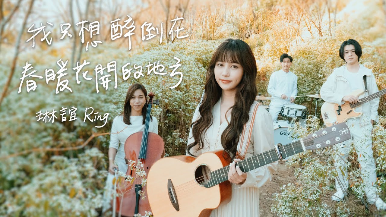 琳誼 Ring [ 我只想醉倒在春暖花開的地方 Fantasy in Bloom ] Official Music Video