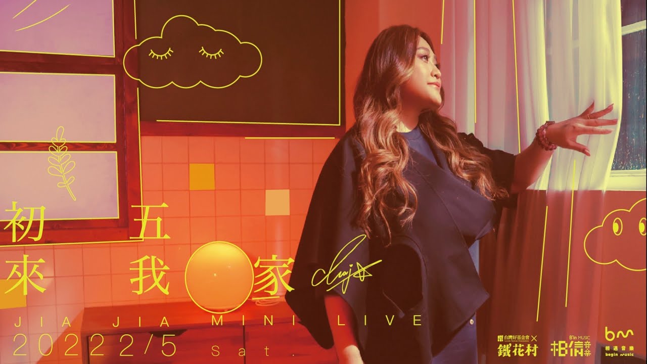 JiaJia家家 [ 2022初五來我家 ] 2/5 鐵花村Mini Live｜現正熱賣中