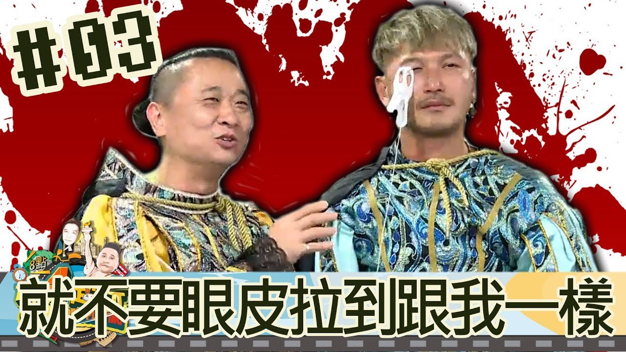 木曜4超玩(邰智源 KID 泱泱 溫妮) 20170706_3 就不要眼皮拉到跟我一樣