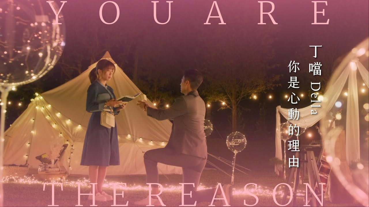 Della丁噹 [ 你是心動的理由 You Are The Reason ] Official Music Video（電影《再說一次我願意》主題曲