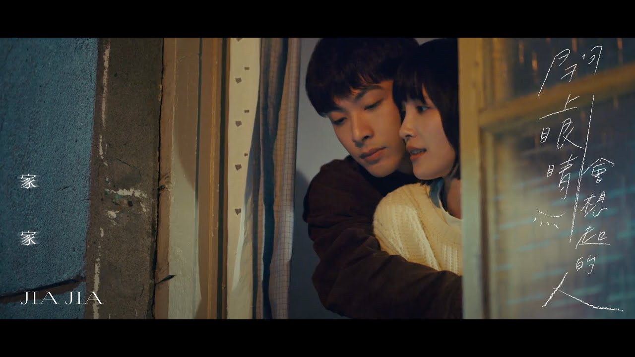 JiaJia家家 [ 閉上眼睛會想起的人 The One I Miss ] 電影版MV  (一杯熱奶茶的等待 電影主題曲)