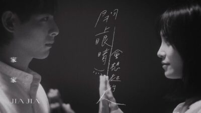 JiaJia家家 [ 閉上眼睛會想起的人 The One I Miss ] Official Music Video（電影【一杯熱奶茶的等待】主題曲）