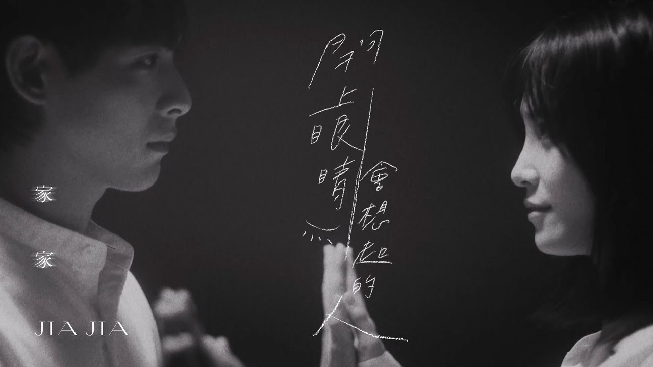 JiaJia家家 [ 閉上眼睛會想起的人 The One I Miss ] Official Music Video（電影【一杯熱奶茶的等待】主題曲）