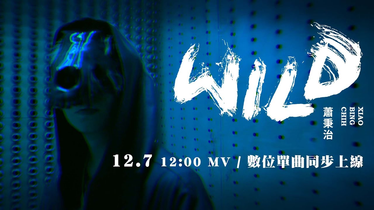 蕭秉治Xiao Bing Chih [ WILD ] 12/7 12:00 見證脫胎換骨
