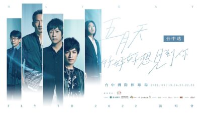 五月天 [ 好好好想見到你 ] Mayday Fly to 2022｜高雄 台中 全面釋票