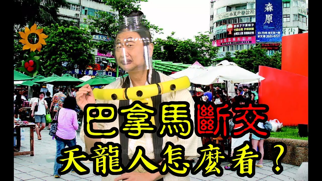 巴拿馬與我斷交，天龍人、國人頭上一堆黑人問號《木曜在幹嘛 第一集》