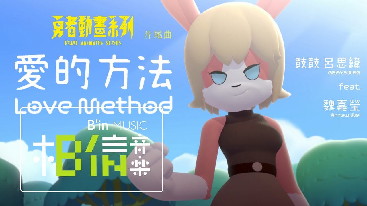 鼓鼓 呂思緯 feat.魏嘉瑩 [ 愛的方法 Love Method ] Official Music Video 動畫版 – 公視《勇者動畫系列》片尾曲
