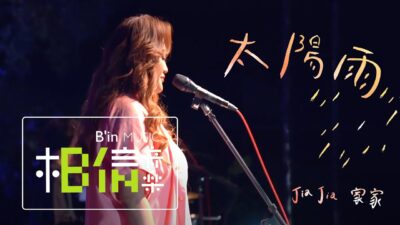 JiaJia家家 [ 太陽雨 ] LIVE＠鐵花村音樂聚落