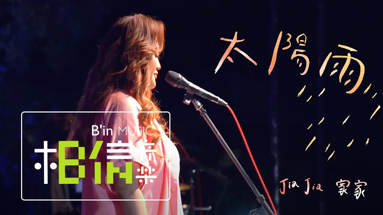 JiaJia家家 [ 太陽雨 ] LIVE＠鐵花村音樂聚落