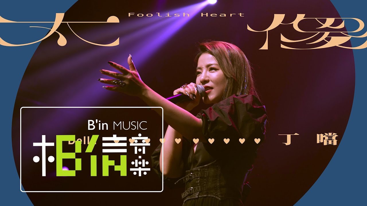 Della丁噹 [ 太傻 Foolish Heart ] Official Music Video