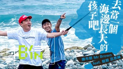 陳布朗 MrBrown [ 去當一個海邊長大的孩子吧 Child Of The Sea ] feat. 鼓鼓 呂思緯 Official Music Video