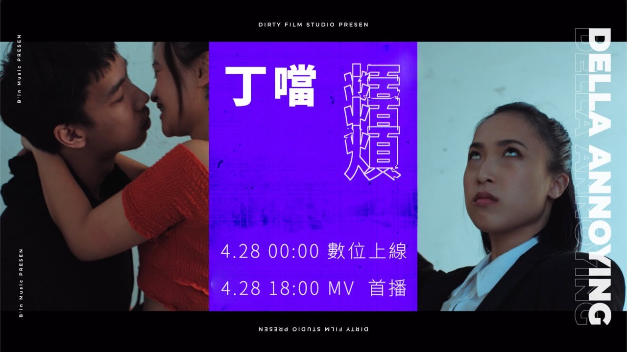 音樂圈史上最煩的MV Teaser︱Della丁噹 [ 煩 ] 4/28 18:00 解悶首播