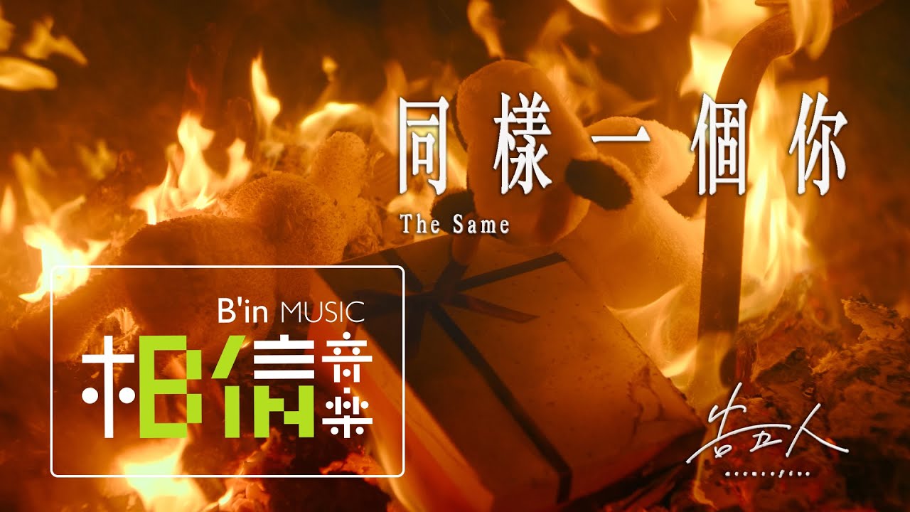 告五人 Accusefive [ 同樣一個你 The Same ] MV Teaser