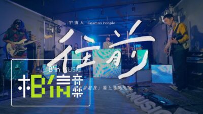 Cosmos People 宇宙人 [ 往前 Move Forward ] Official Live Video