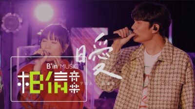 Cosmos People 宇宙人 ╳ Shi Shi 孫盛希 [ 曖 Tensions ] Official Live Video