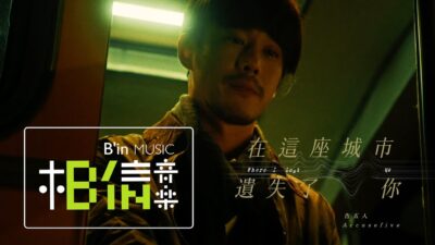 告五人 Accusefive [ 在這座城市遺失了你 Where I Lost Us ] '遺失的情人節'版 MV Teaser