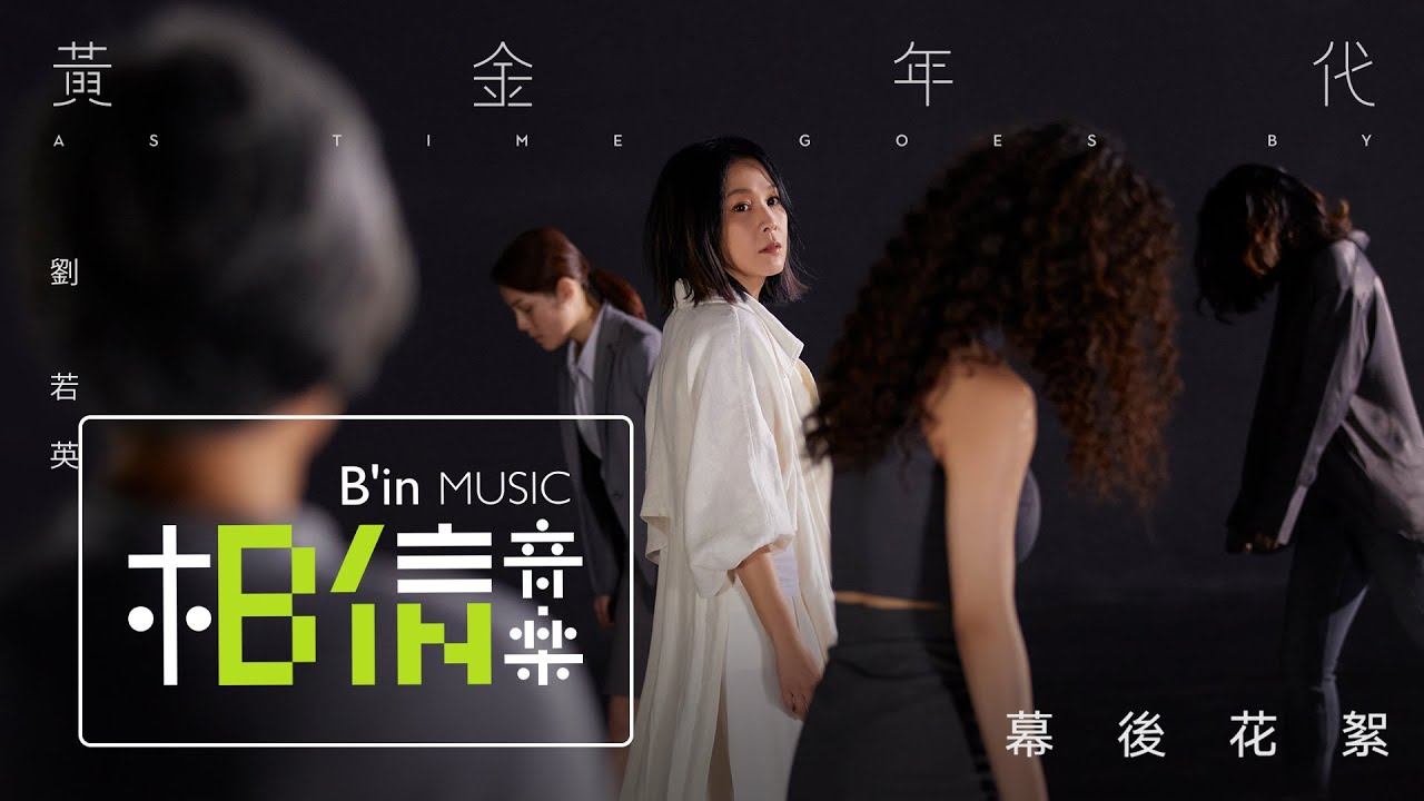 René劉若英 [ 黃金年代 As Time Goes By ] 幕後花絮BEHIND THE SCENES