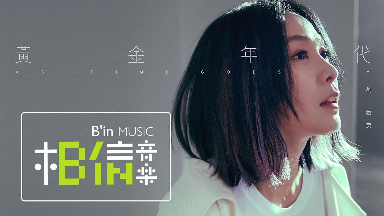 René劉若英 [ 黃金年代 As Time Goes By ] 期待版