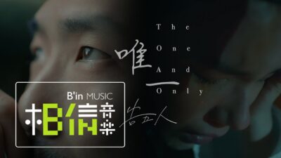 告五人 Accusefive［ 唯一 The One And Only ］MV Teaser