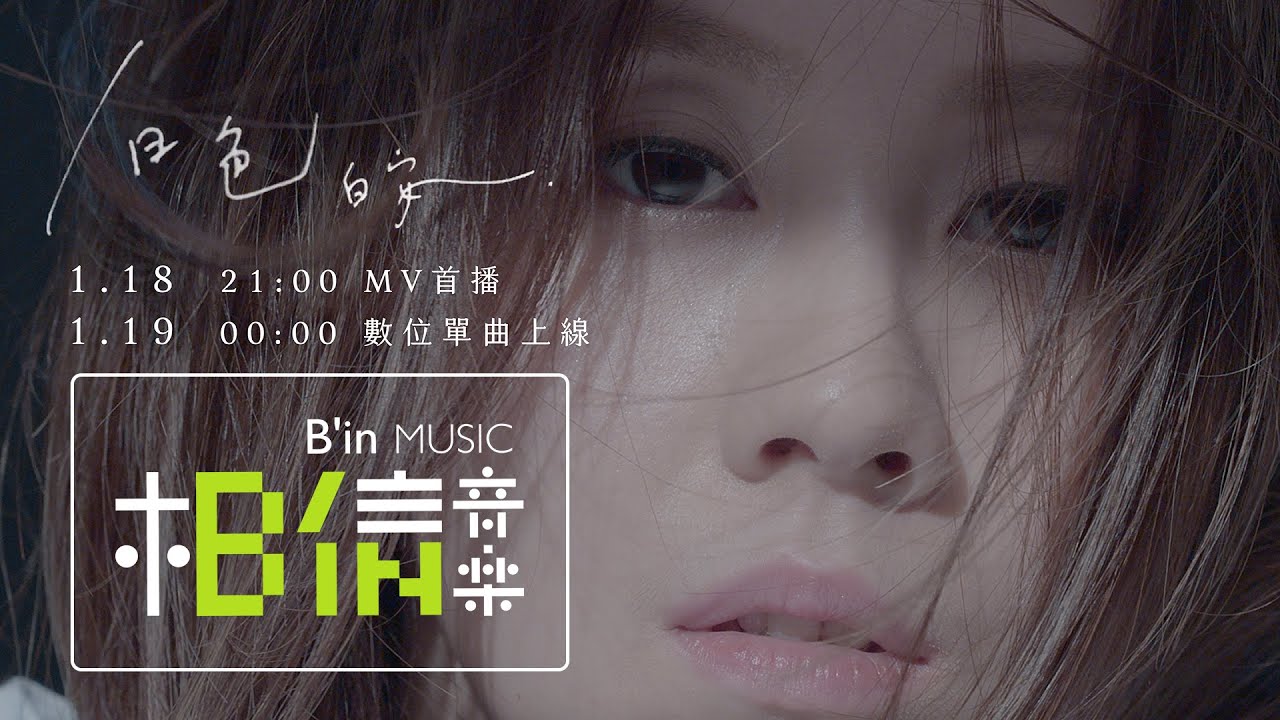 白安Ann [ 白色 White ] 2021全新篇章 Coming Soon