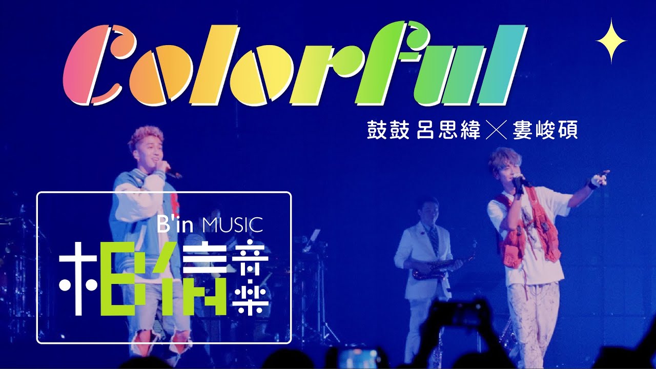 鼓鼓 呂思緯 ╳ 婁峻碩 [ COLORFUL ] Official Live Video