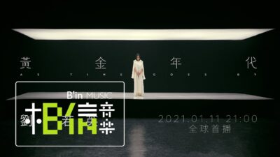 René劉若英 [ 黃金年代 As Time Goes By ] Teaser