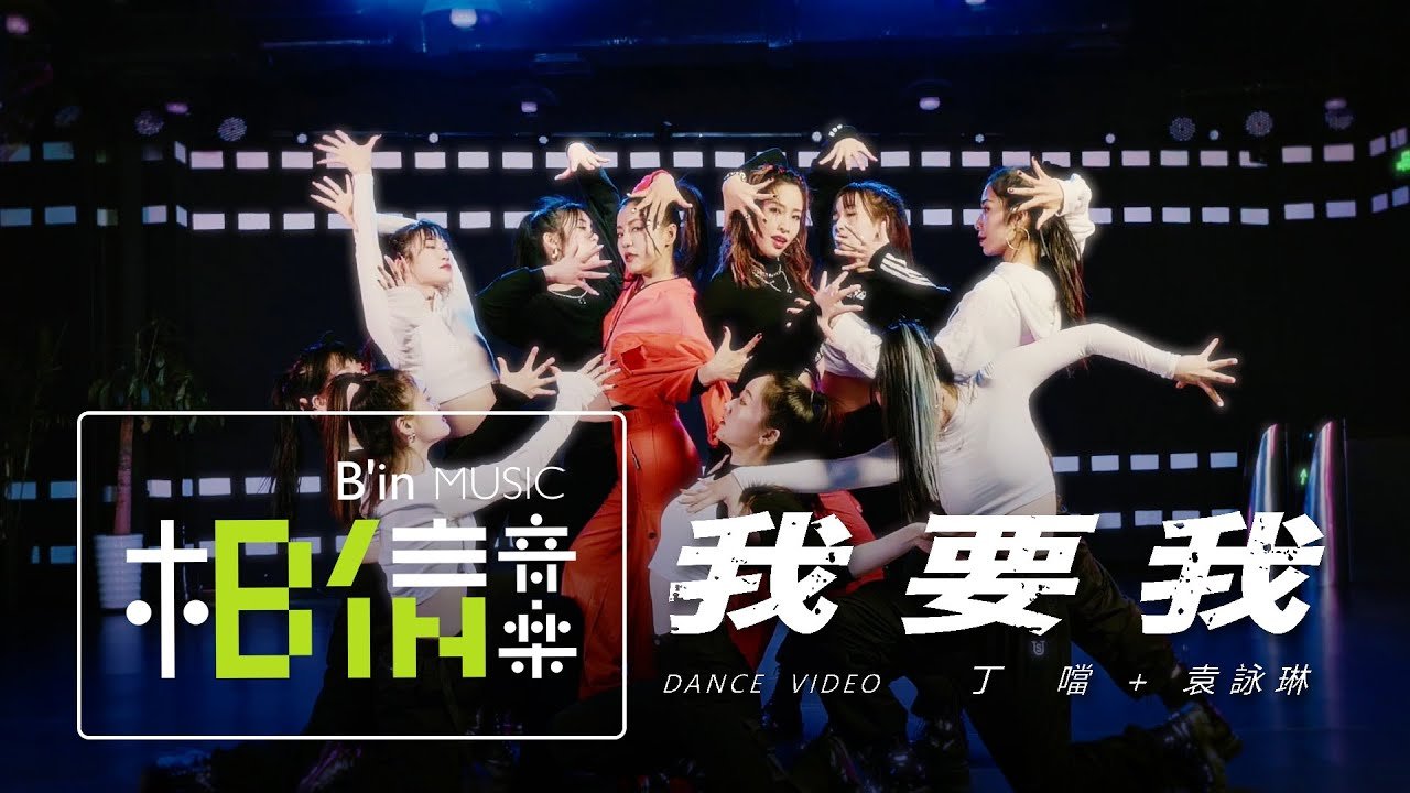 Della丁噹 Plus Cindy袁詠琳 [ 我要我 I want ME ] 舞蹈版 Official Music Video (Dance Ver.)