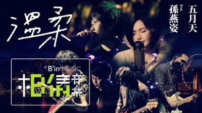 MAYDAY五月天 feat.孫燕姿 [ 溫柔 TENDERNESS ] Official Live Video