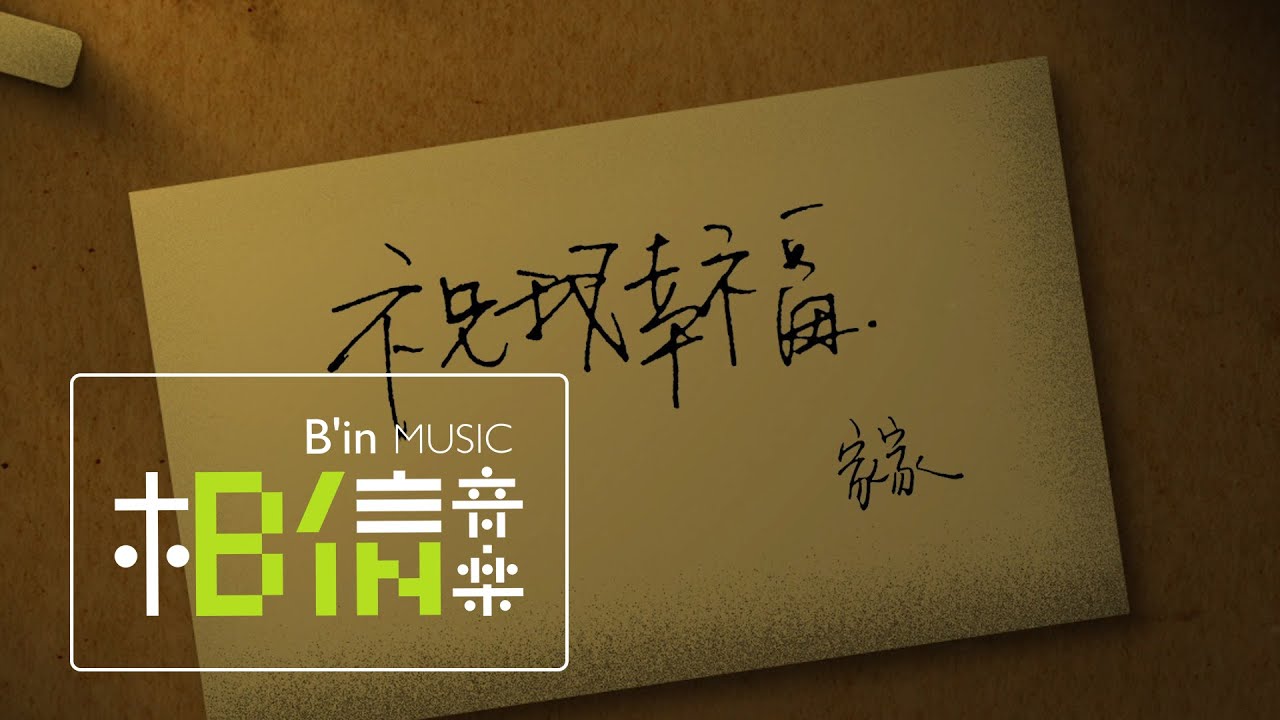 JiaJia家家 [ 祝我幸福 Wishing Me Happy ] Official Lyrics Video