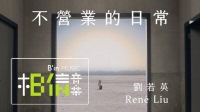 René劉若英 [ 不營業的日常 Just Life ] Official Music Video