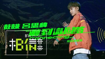 鼓鼓 呂思緯 [ 聽到請回答 Connecting… ] 巡迴演唱會｜首場感官大秀 全面熱賣中！