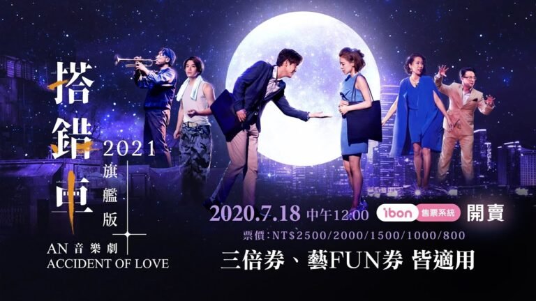 2021《搭錯車》音樂劇旗艦版|7/18(六) 中午12點 ibon開賣 hq720