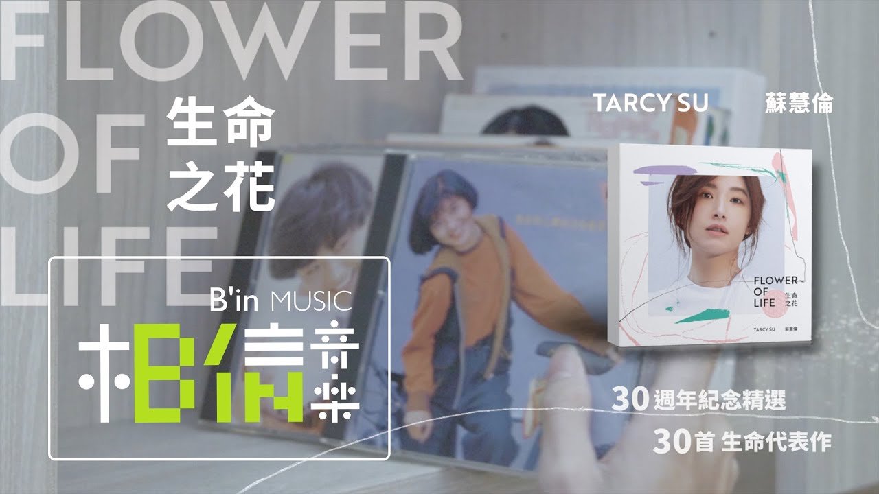 蘇慧倫Tarcy Su [ 生命之花 FlowerOf Life ] ｜經典濃縮 她的10首生命代表作