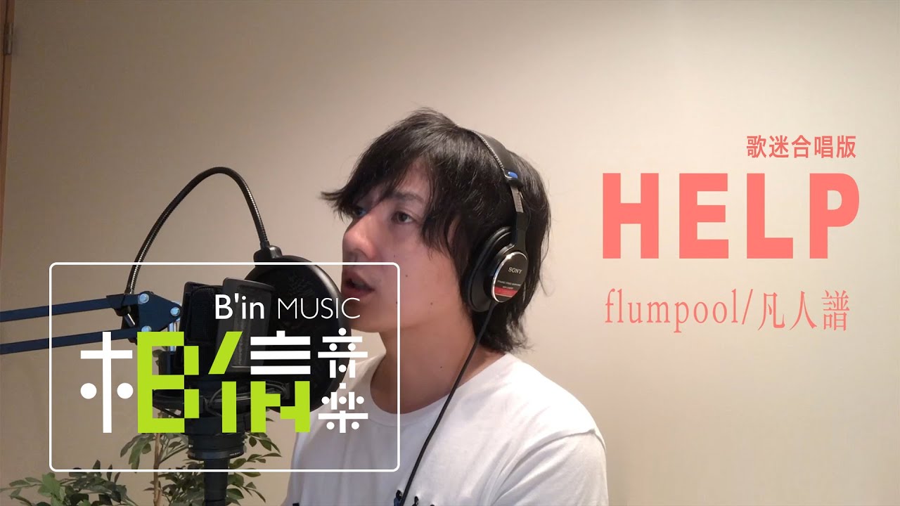 flumpool [ HELP ]（Chinese ver.）歌迷合唱版