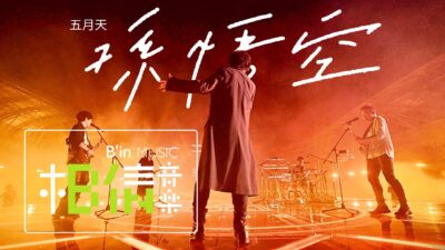 MAYDAY五月天 [ 孫悟空 Sun Wu Kong ] Official Live Video