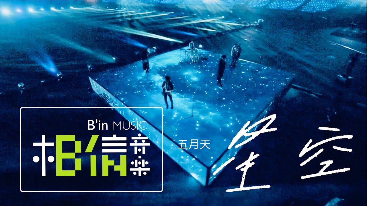 MAYDAY五月天 [ 星空 Starry Sky ] Official Live Video