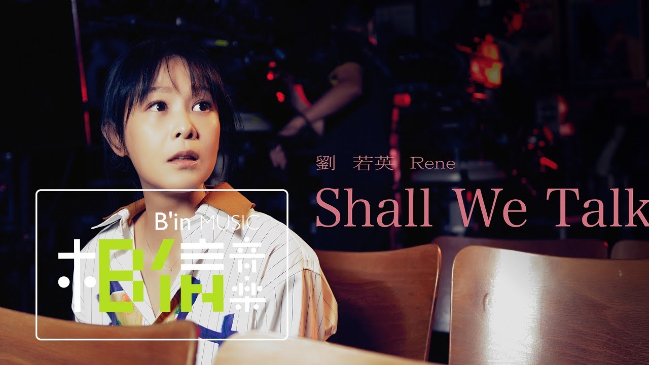Rene劉若英 [ Shall We Talk ] Official Live Video
